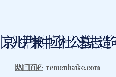 京兆尹兼中丞杜公墓志造句是什么意思的图片